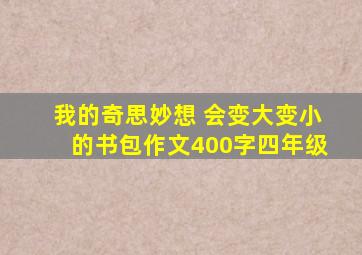 我的奇思妙想 会变大变小的书包作文400字四年级